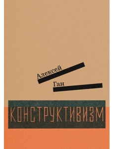 Конструктивизм