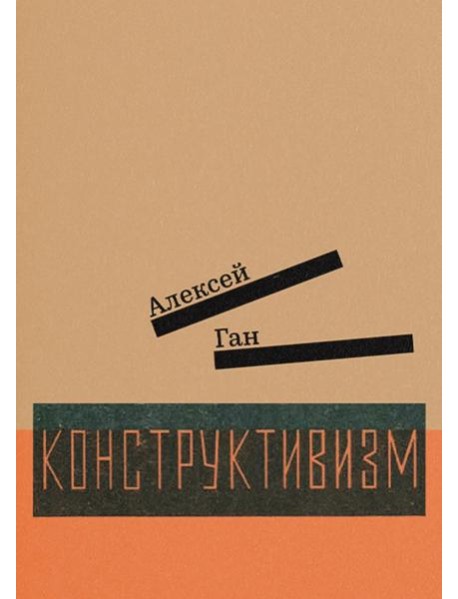 Конструктивизм