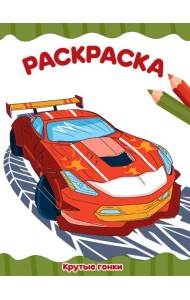 РАСКРАСКА А4 эконом. КРУТЫЕ ГОНКИ