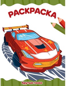 РАСКРАСКА А4 эконом. КРУТЫЕ ГОНКИ