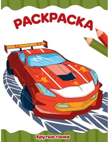 РАСКРАСКА А4 эконом. КРУТЫЕ ГОНКИ