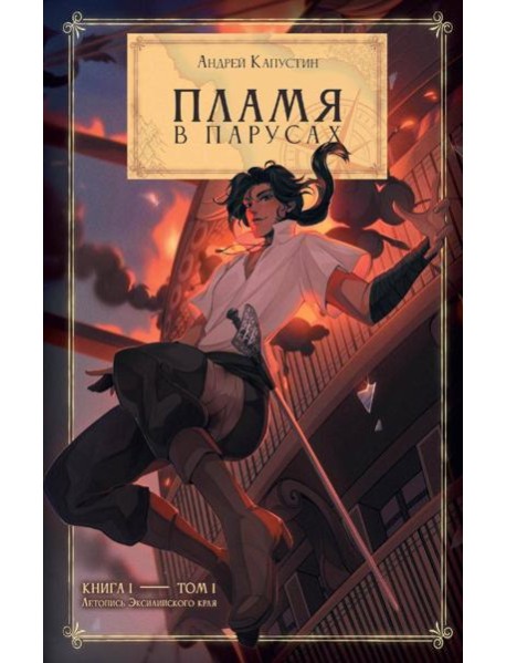 Пламя в Парусах