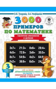 Математика. 3 класс. Табличное умножение и деление