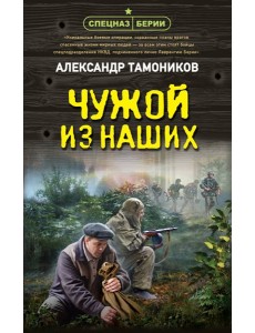 Чужой из наших