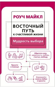 Восточный путь к счастливой жизни. Мудрость выбора