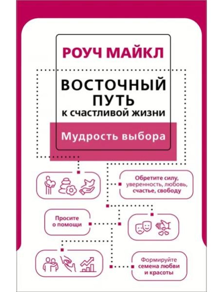 Восточный путь к счастливой жизни. Мудрость выбора