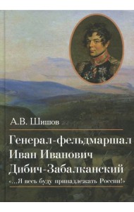 Генерал-фельдмаршал Иван Иванович Дибич-Забалканский