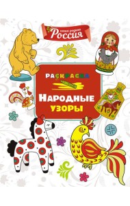 Народные узоры