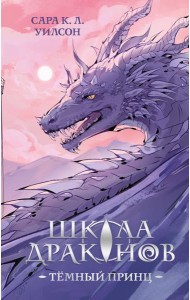 Школа драконов. Темный принц (#1)