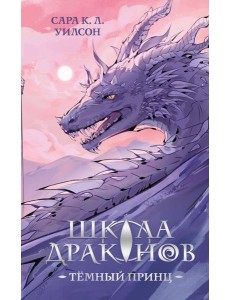 Школа драконов. Темный принц (#1)