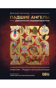 Падшие ангелы: демонология средневековой Руси