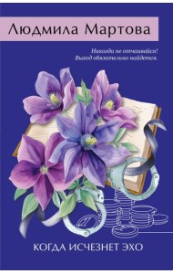 Когда исчезнет эхо