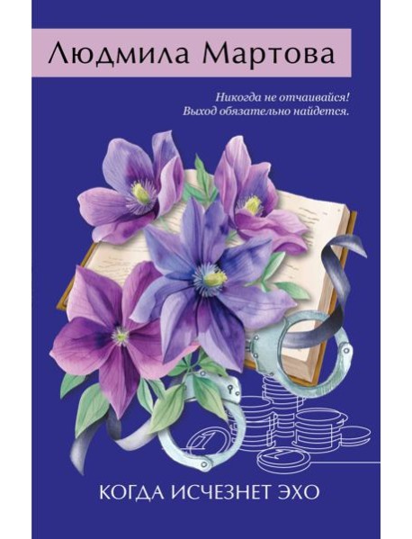 Когда исчезнет эхо