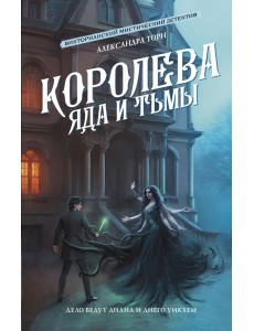 Королева яда и тьмы