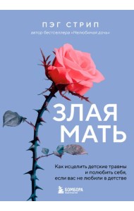 Злая мать. Как исцелить детские травмы и полюбить себя, если вас не любили в детстве