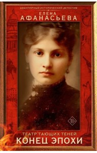 Театр тающих теней. Конец эпохи: роман