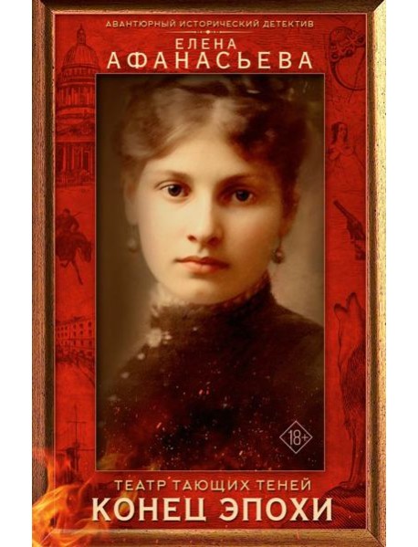 Театр тающих теней. Конец эпохи: роман