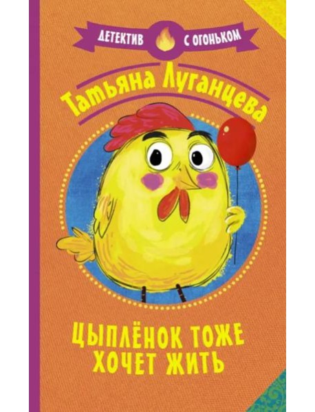 Цыпленок тоже хочет жить