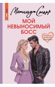 Мой невыносимый босс: роман