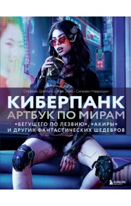 Киберпанк. Артбук по мирам «Бегущего по лезвию», «Акиры» и других фантастических шедевров
