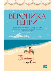 Тайный пляж