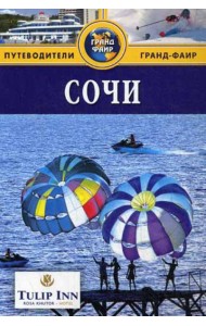 Сочи: Путеводитель