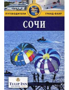 Сочи: Путеводитель Сочи: Путеводитель