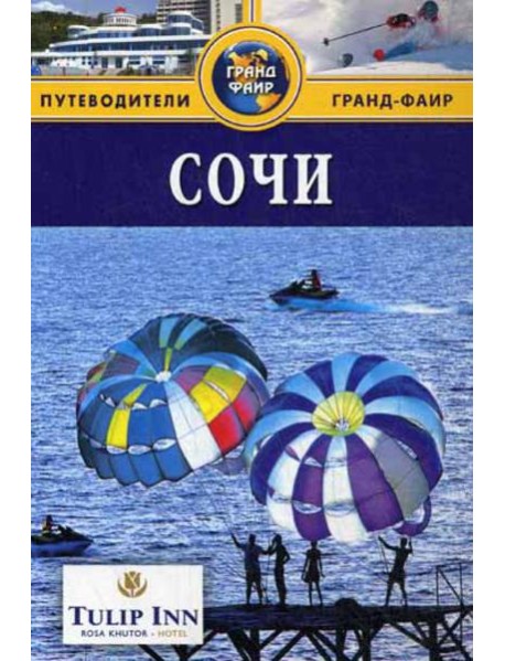 Сочи: Путеводитель