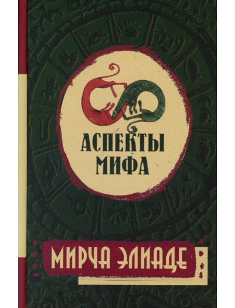 Аспекты мифа. 7-е изд