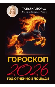 Гороскоп на 2026: год Огненной Лошади