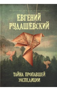 Тайна пропавшей экспедиции (5-е изд.)