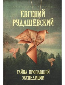 Тайна пропавшей экспедиции (5-е изд.)