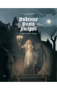 Падение дома Ашеров: графический роман