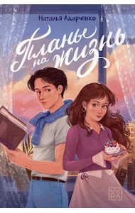 Планы на жизнь