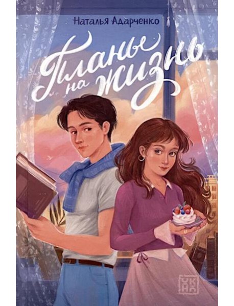 Планы на жизнь