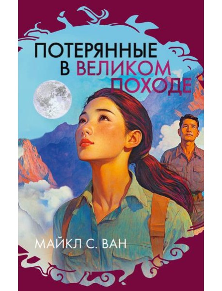 Потерянные в Великом походе