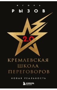Кремлевская школа переговоров. Новая реальность