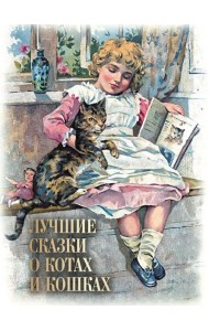 Лучшие сказки о котах и кошках