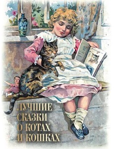 Лучшие сказки о котах и кошках