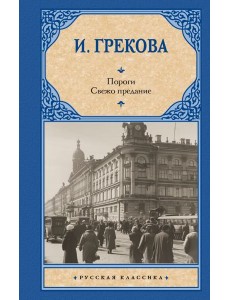 Пороги. Свежо предание: романы