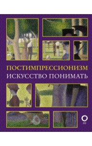 Постимпрессионизм. Искусство понимать