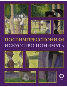 Постимпрессионизм. Искусство понимать
