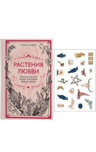 Растения любви: подарок внутри. Сборный комплект в т.у. с наклейками