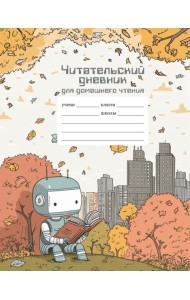 Читательский дневник школьника для домашнего чтения