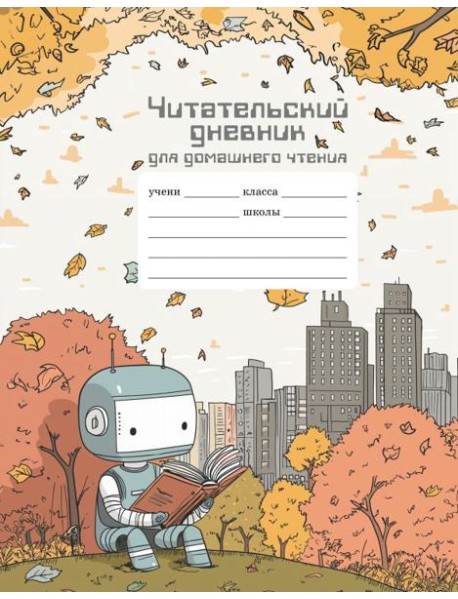 Читательский дневник школьника для домашнего чтения