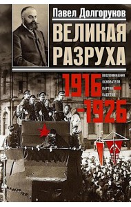 Великая разруха. Воспоминания основателя партии кадетов. 1916-1926