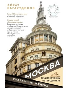 Москва глазами инженера