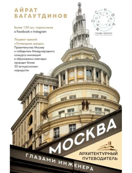 Москва глазами инженера