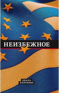 Неизбежное