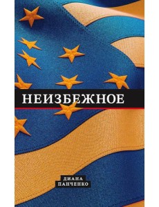 Неизбежное Неизбежное